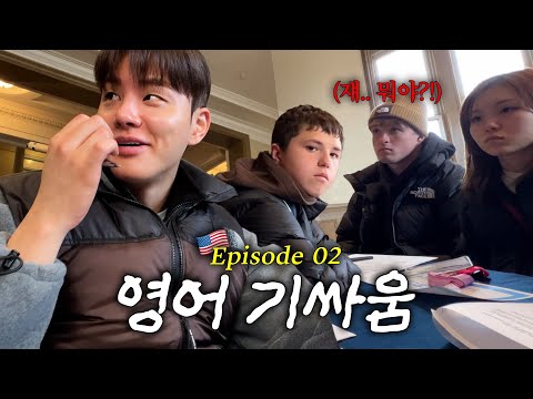 [서기 로그] 늦깍이 어학연수생, 뉴욕에서 외국인이랑 실전 대화 가능? | EP.02 댓글이벤트🎁🇺🇸