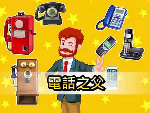 科學閱讀動畫：聲音傳千里──貝爾 - YouTube(1分27秒)