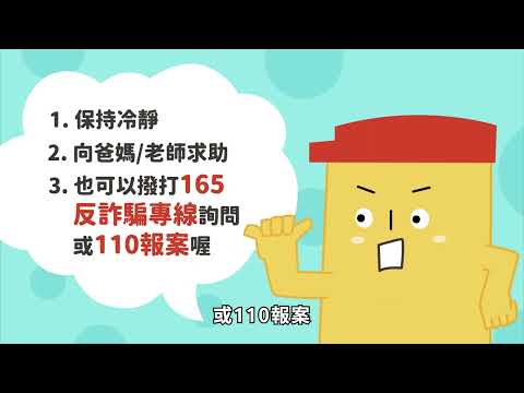 2024反詐騙素養宣導｜國小篇｜線上遊戲詐騙 - YouTube