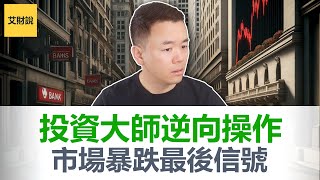 市场暴跌信号! 5位投资大师极端分歧! 大空头居然反向操作! 量化之王紧急刹车! 中国巴菲特逆势加码! 风暴前的最后宁静 【艾财说167】