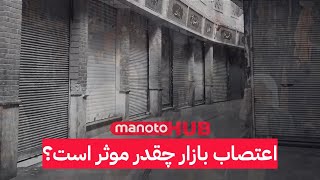 اعتصاب بازار چقدر موثر است؟