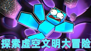 我的世界：一口气看完探索虚空文明大冒险！#我的世界 #minecraft #mc#火萤游戏解说
