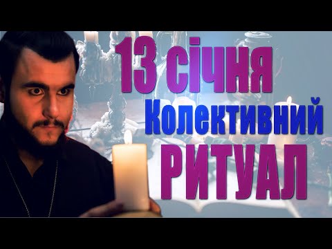 13 січня Колективний РИТУАЛ повернення зла, болю ворогу та настання справедливості в Україні!