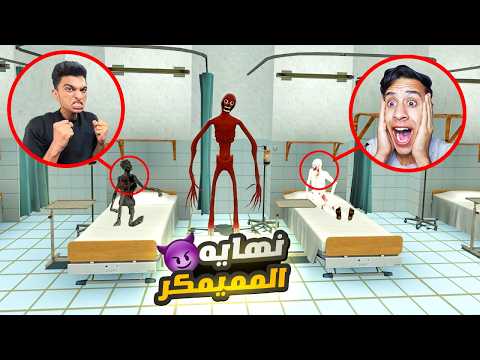 المحمص دخل المستشفي يتعالج بسبب الي عملو فيه الميمكر وعم رمضان جابو زياره في المستشفي😳 | Garry's Mod