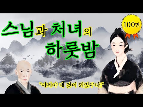 015. 스님과 하룻밤을 보내게 된 처녀 | 야담· 옛날이야기