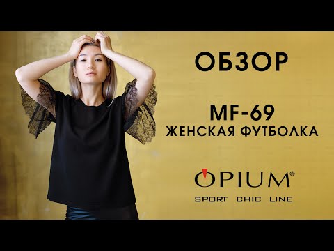 Обзор футболки Opium MF-69