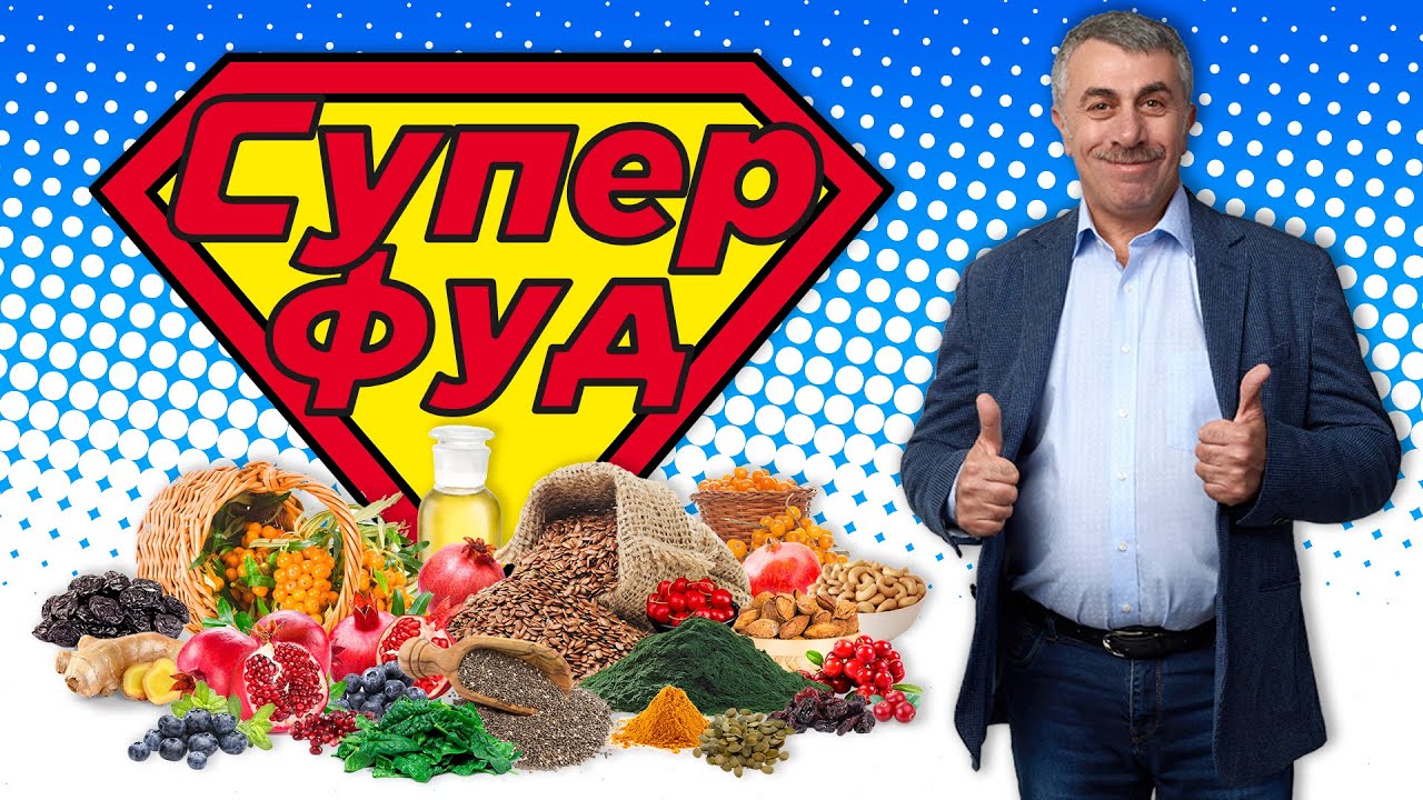 Суперфуды: что это такое и зачем это нужно?