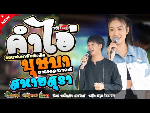 มาใหม่!!! คำไอ่ x บุษบา x สหายสุรา //ป๊อป หนึ่งฤทัย&ฟลุ๊ค นิรุต