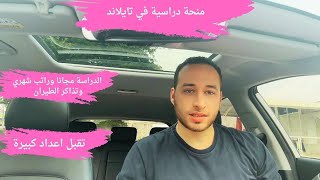 منحة دراسية ممولة بالكامل في تايلاند براتب شهري  والدراسة مجانا و تذاكر الطيران