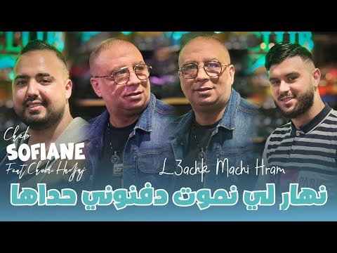 Cheb Sofiane 2025 Ft Choukri Hadjaj [ Nhar Li Nmout _ دفنوني حداها ] New Version Live