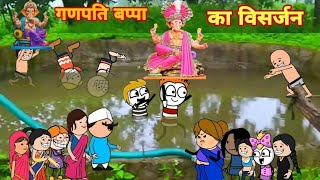 गणपति बप्पा का विसर्जन 2 Ganpati visharjan| ganesh chaturthi cartoon comedy|आदिवासी कॉमेडी वीडियो |