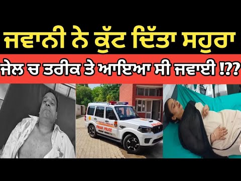 ਜਵਾਨੀ ਨੇ ਕੁੱਟ ਦਿੱਤਾ ਸਹੁਰਾ ਜੇਲ ਚ ਤਰੀਕ ਤੇ ਆਇਆ ਸੀ ਜਵਾਈ !??