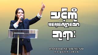 သင့်ကိုမမေ့လျော့သောဘုရား | Pastor Nuam Nuam | 12 July 2026