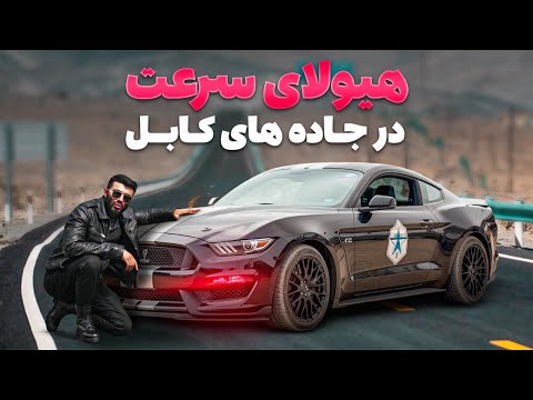 اولین قسمت برنامه سرعت - معرفی موتر قدرتمند فورد موستانگ