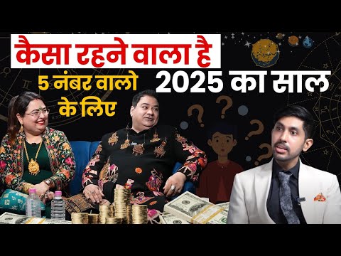 कैसा रहने वाला है 2025 का साल 5 नंबर वालो के लिए #2025predictions #numerology #mulank5 #number5 #yt