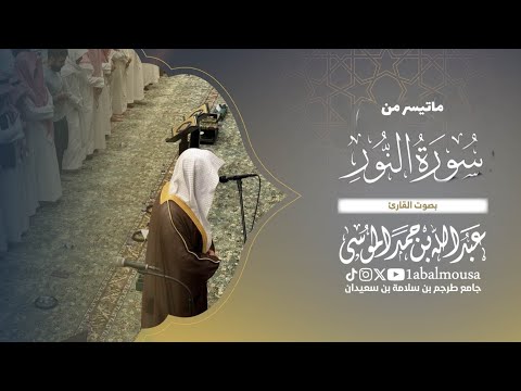 ﴿‏ ٱللَّهُ نُورُ ٱلسَّمَـٰوَ ٰ⁠تِ وَٱلۡأَرۡضِۚ ﴾ عشاء يوم السبت 25-12-1446هـ القارئ ‎#عبدالله_الموسى