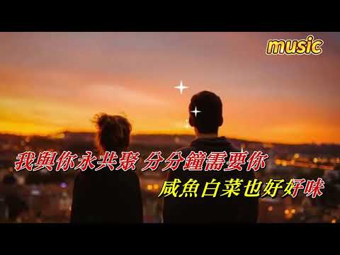 分分鐘需要你 戴祖儀KTV 伴奏 no vocal 無人聲 music 純音樂 karaoke 卡拉OK 伴唱分分鍾需要你 戴祖儀