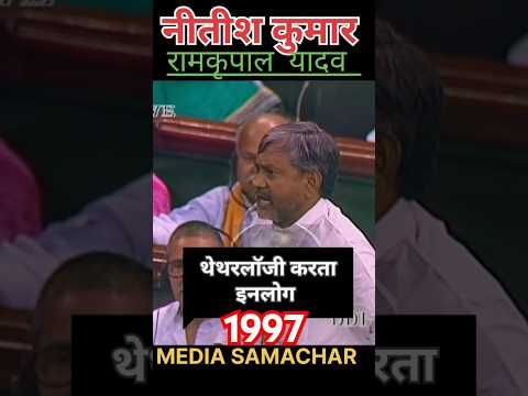 OLD VIDEOS। nitish kumar vs ramkripal yadav। #bihar #nitishkumar #patna
