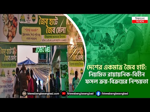 দেশের একমাত্র জৈব হাট: নিয়মিত রায়ায়নিক-বিহীন ফসল ক্রয়-বিক্রয়ের নিশ্চয়তা