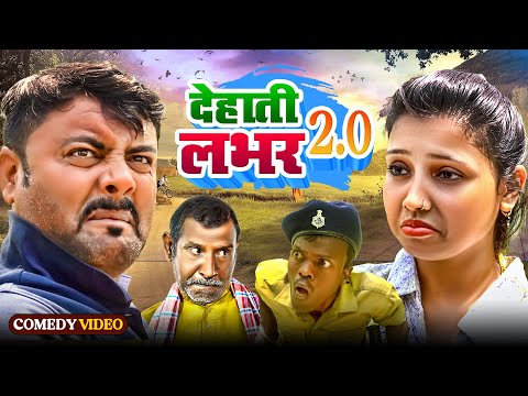 देहाती लभर 2.0 | Dehati Lover 2.0 | Jhagru Mahto | New Comedy Video 2024