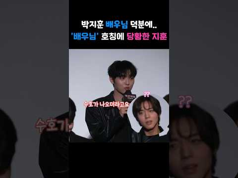 박지훈 배우님 덕분에 잘 촬영했습니다😊 #박지훈 #최현욱 #약한영웅class2 #shorts