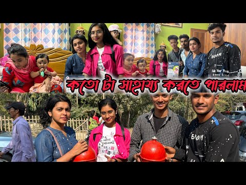 আজ ছোট্ট শিশু অস্মিকা র বাড়িতে গিয়ে আসল সত্যি টা জানতে পারলাম ⁉️‼️ 🥺🥺