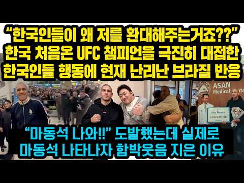 “한국인들이 왜 제게 이렇게 잘해주시는거죠?” 한국 처음온 UFC 챔피언을 극진히 대접한 한국인들 행동에 현재 난리난 브라질 반응, "ㅋㅋㅋ 정말 미친 한국인들"