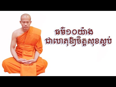 ធម៌១០យ៉ាងនាំឱ្យចិត្តសុខស្ងប់ (ធម៌អប់រំចិត្ត) | Dharma education Ven Phun Pheakdey