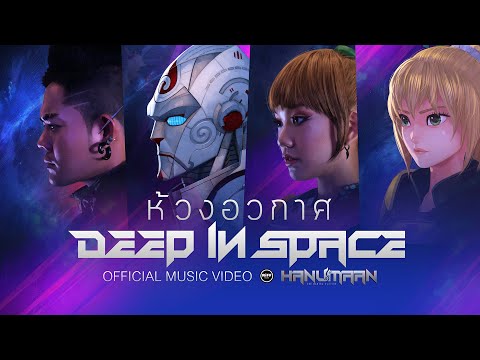 【Official MV】ห้วงอวกาศ OST.หนุมานนักรบมนตรา Hanumaan the Mantra Warrior | เก่งธชย x KP Angel |