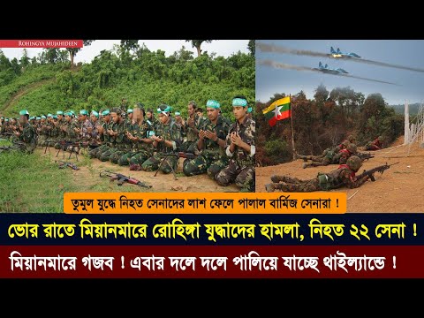 তাজা খবর! এবার রোহিঙ্গা আরএসও এর হা'মলায় ২২ মিয়ানমার সেনা নি'হত ! international news in bangla