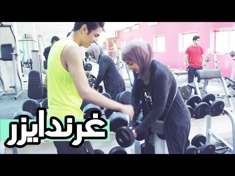 كيف البنت تشيل حديد ؟ ، نجود | موها