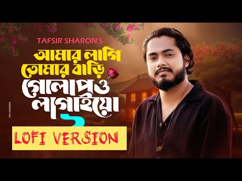 Amar Lagi Tomar Bari Golapo Lagaio (Slowed + Reverb) Tafsir Sharon | আমার লাগি তোমার বাড়ি Lofi Song