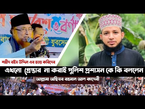 শহীদ রইস উদ্দিন এর হ*ত্যা করিদের এখনো গ্রেপ্তার না করাই কঠিন প্রতিবাদ করলেন || অছিয়র রহমান আল কাদেরী