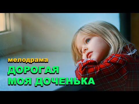 Премьера до слез! 💥История как СЕРПОМ ПО СЕРДЦУ - ДОРОГАЯ МОЯ ДОЧЕНЬКА 🎥 Мелодрамы русские 2025 в HD