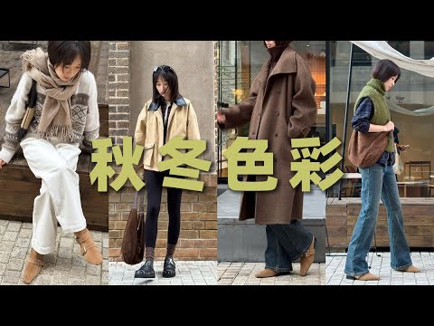 色彩感秋冬穿搭x vickyoung！高级感长期主义基础单品｜双十一种草