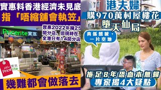 華記8月4深夜勞斯萊斯直播：香港「實惠」唔縮舖會執笠、幾難都會做落去！港夫婦970萬買元朗村花墮天仙局200血本無歸，無良地產代理逃之夭夭⋯⋯