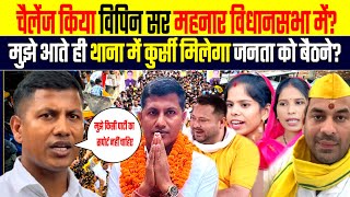 चैलेंज किया विपिन सर महनार विधानसभा में | मुझे आते ही थाना में कुर्सी मिलेगा जनता को बैठने