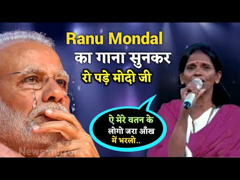 Ranu Mondal का गाना सुनकर रो पड़े मोदी... फिर किया बड़ा फैसला, देखिए पूरा वीडियो / RJ NEWS HINDI