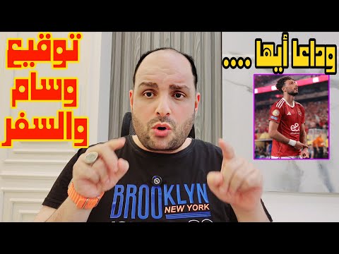 بيع وسام ابوعلي للأعلى سعرا والتوقيع ل كولمبوس وطموح حمدي فتحي وطرد حامد حمدان وبالونة الزمالك حمرا