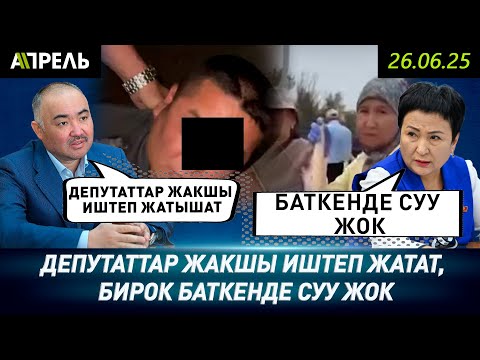 Депутаттар жакшы иштеп жатат, бирок Баткенде суу жок