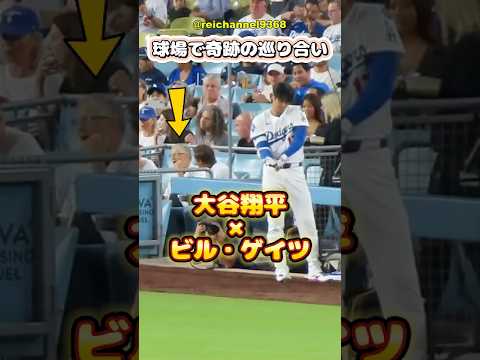 【大谷翔平】球場で奇跡の巡り合い❤️大谷翔平×ビル・ゲイツ🦄😍 #shorts #mlb #大谷翔平