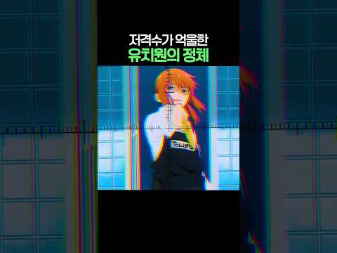 저격수가 억울한 유치원의 정체
