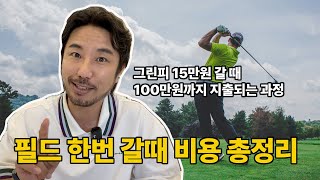 그린피 15만원 짜리가면 100만원까지 지출 될 수 있는 현실적 비용정리