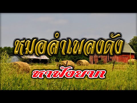 หมอลำเพลงดัง หาฟังยาก