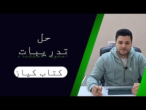 حل تدريبات أسلوب الاستثناء كاملة من كتاب كيان 2025 الصف الأول الثانوي