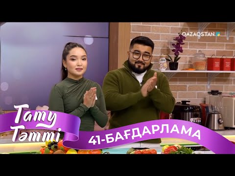 ТАТУ-ТӘТТІ. Реалити шоу. 41-бағдарлама | 2-маусым