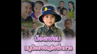 น้องเฟรม ทหารจิ๋ว ที่น่ารัก และเป๊ะมาก