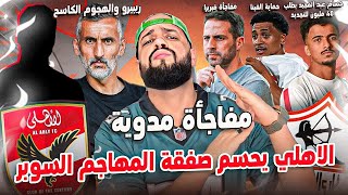 الاهلي حسم صفقة المهاجم المرعب|حسام وملايين التجديد|ريبيرو والهجوم الكاسح|هجوم الزمالك|الهستيري