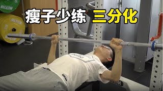 瘦子增肌別練三分化！這才是適合瘦子的正確健身方式【卓叔增重】