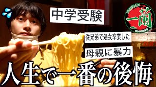 一蘭で無限替え玉しながら人生で一番後悔してること考えたら泣いちゃったwww